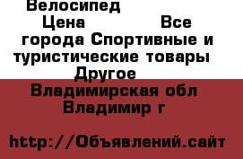 Велосипед Viva Castle › Цена ­ 14 000 - Все города Спортивные и туристические товары » Другое   . Владимирская обл.,Владимир г.